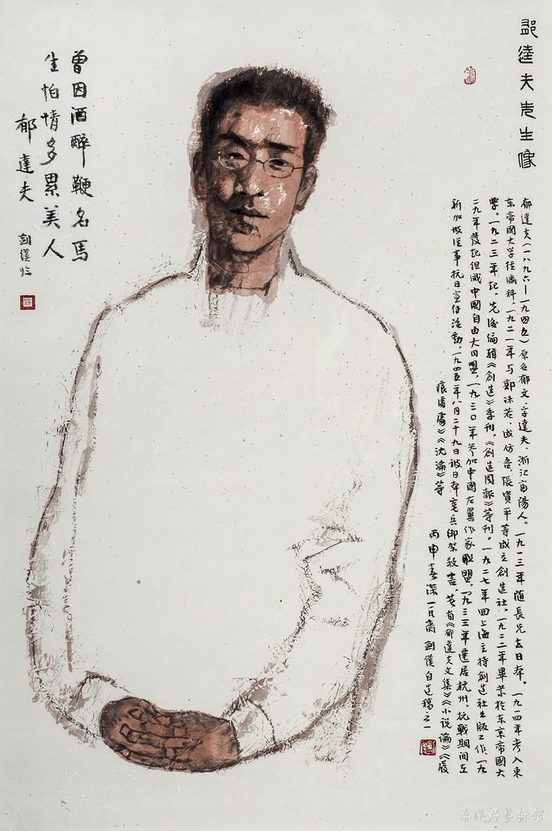 郁达夫先生像