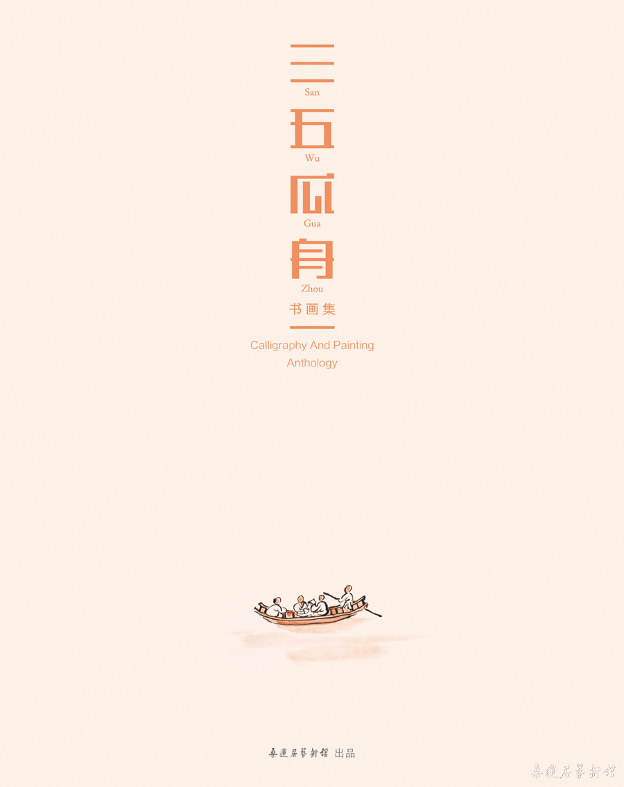 三五瓜舟画册 封面3
