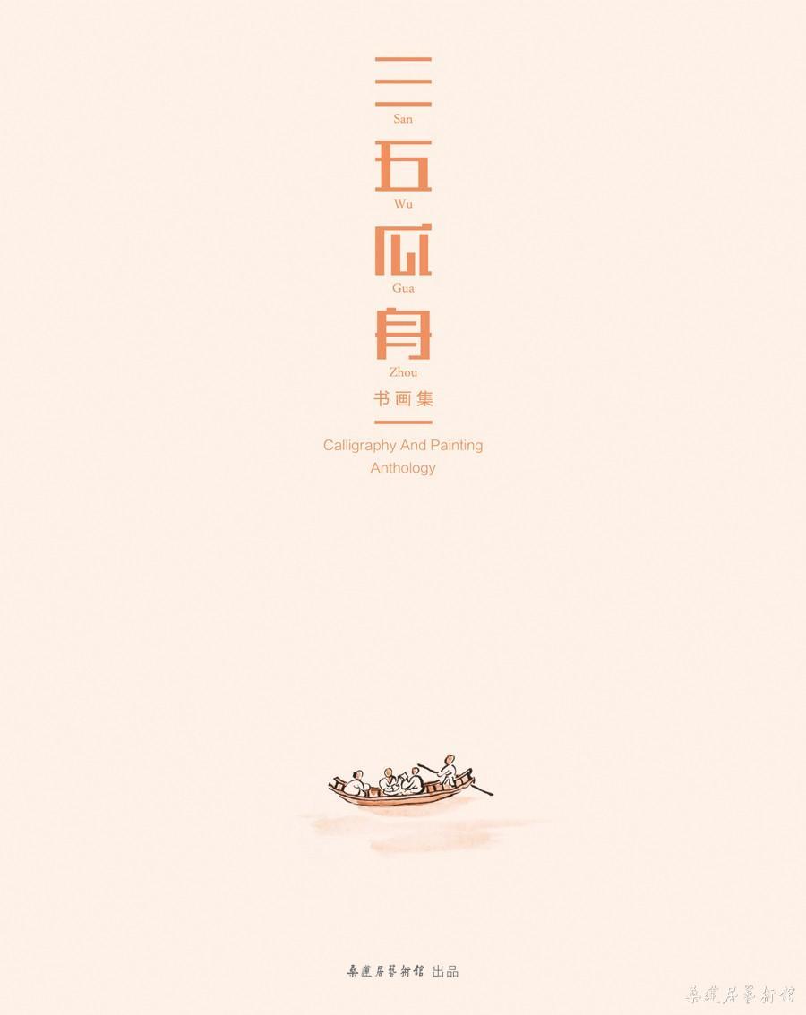 三五瓜舟画册 封面3