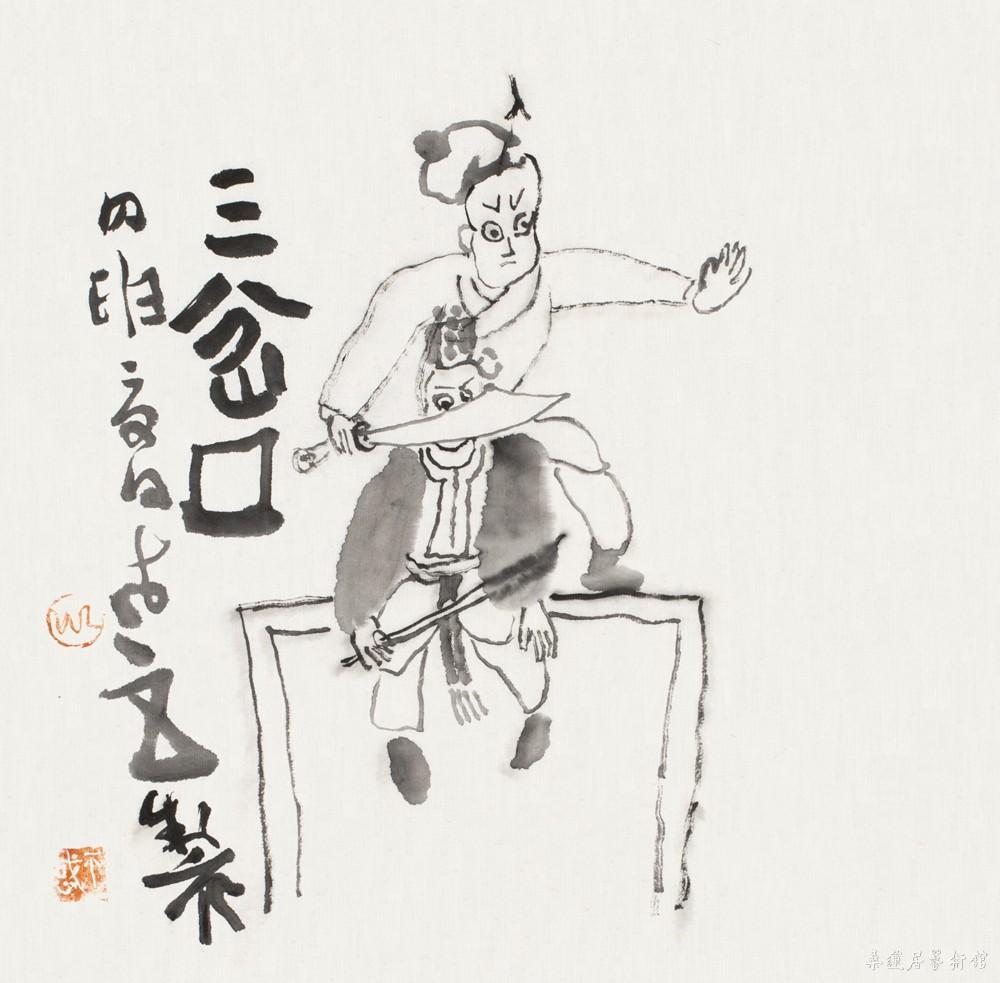 老五 三岔口 35×35cm 缩图