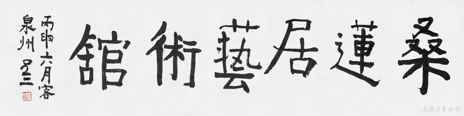 吕三 桑莲居艺术馆