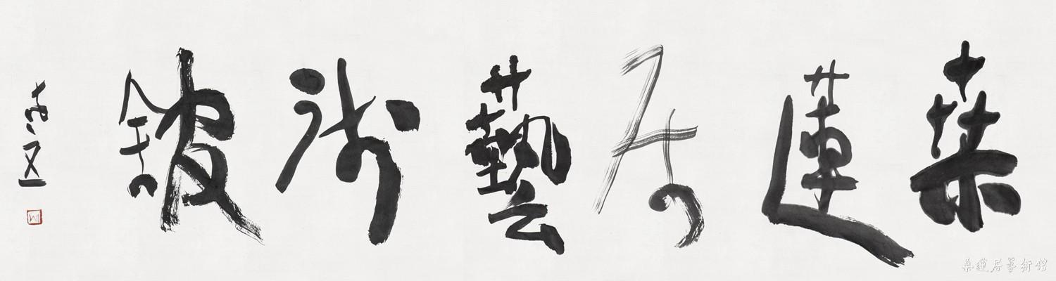 老五 桑莲居艺术馆
