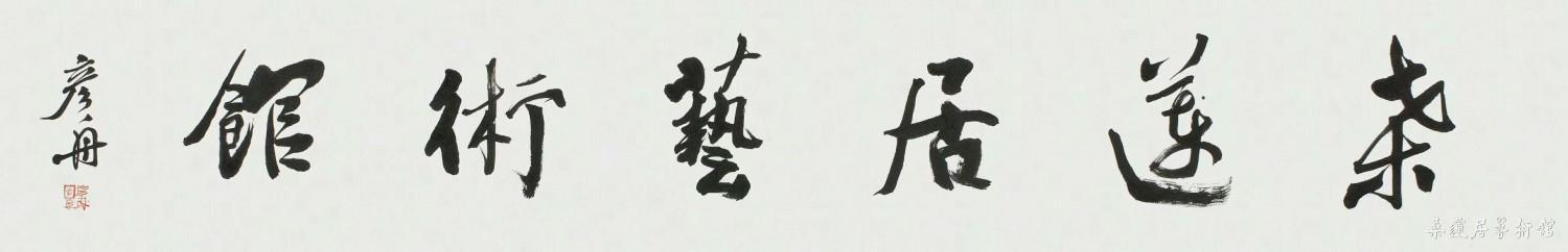 陈彦舟 桑莲居艺术馆