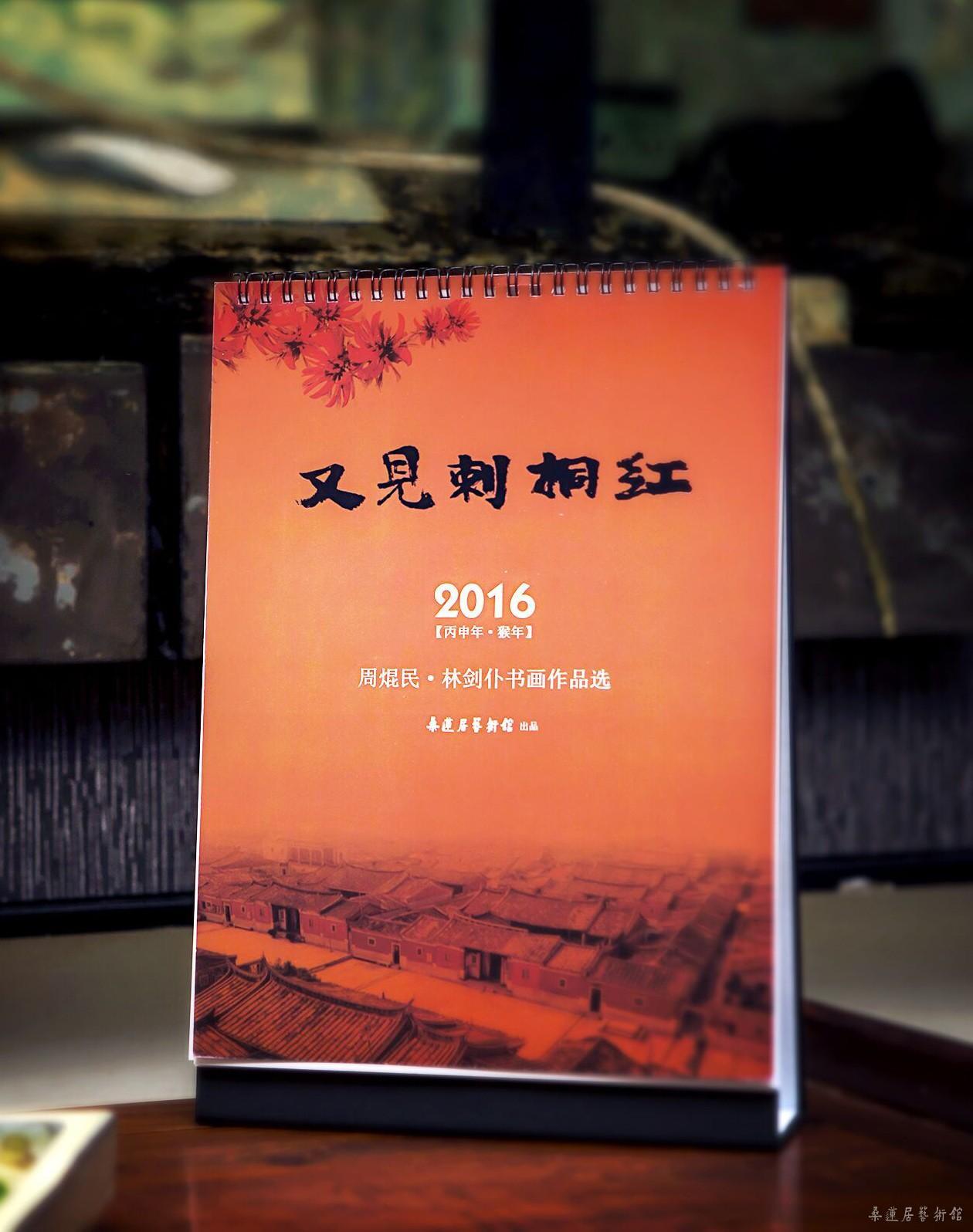 周焜民林剑仆2016台历 副本