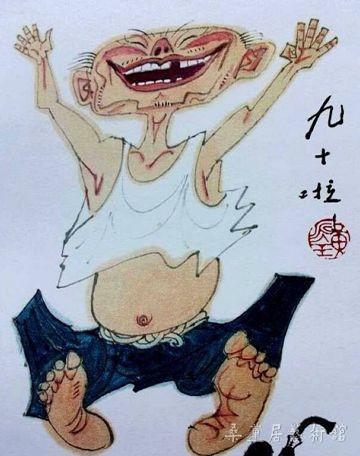 九十啦