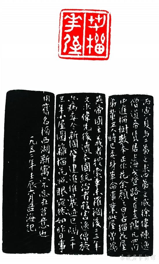 若榴花屋（沙孟海篆刻）
