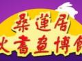 桑莲居｜第二届中秋书画（网络）博饼赛零点开启