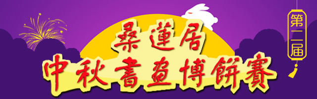 中秋2016 2