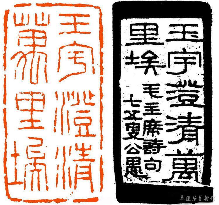 马公愚篆刻