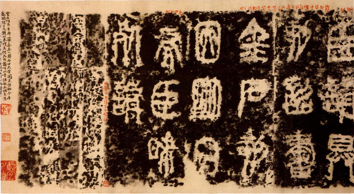 姚华 颖拓泰山碑卷