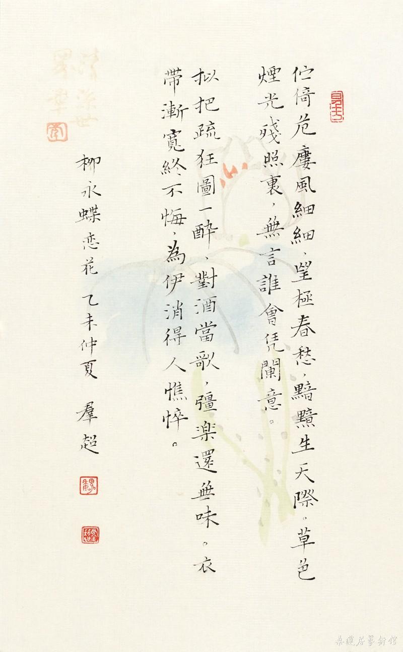 柳永 蝶恋花