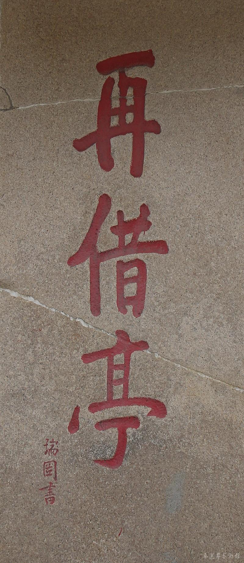 张瑞图书再借亭 缩图