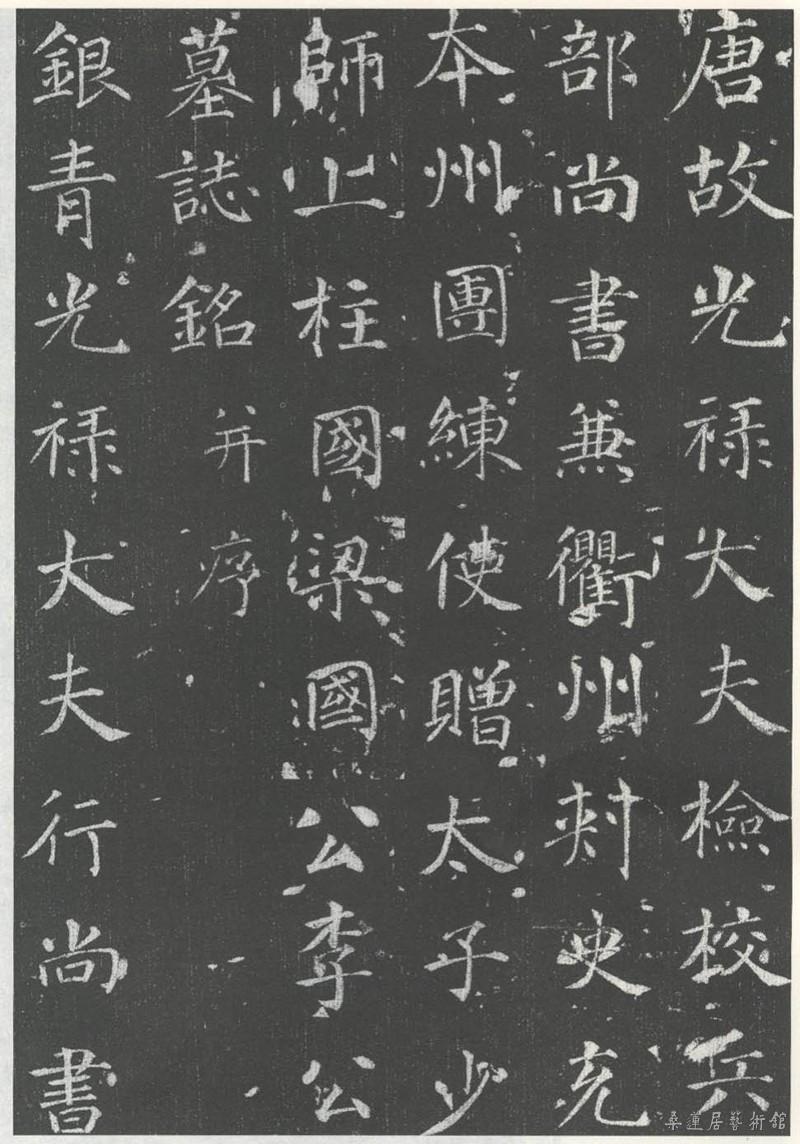 徐浩 李岘墓志 局部
