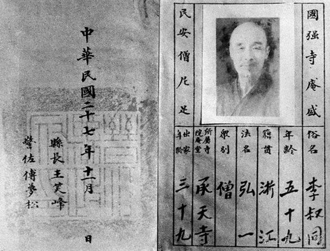 抗战初期弘一法师所持有的佛教徒身份证。