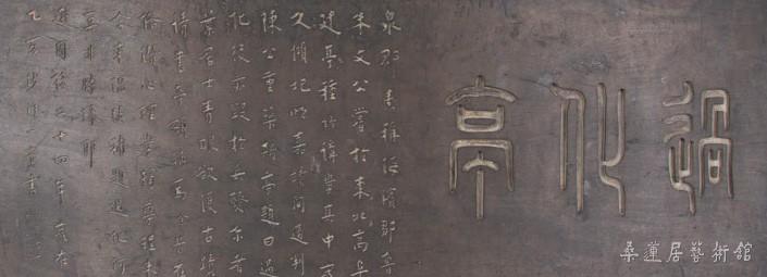 民国弘一法师题《过化亭》木匾 裁图