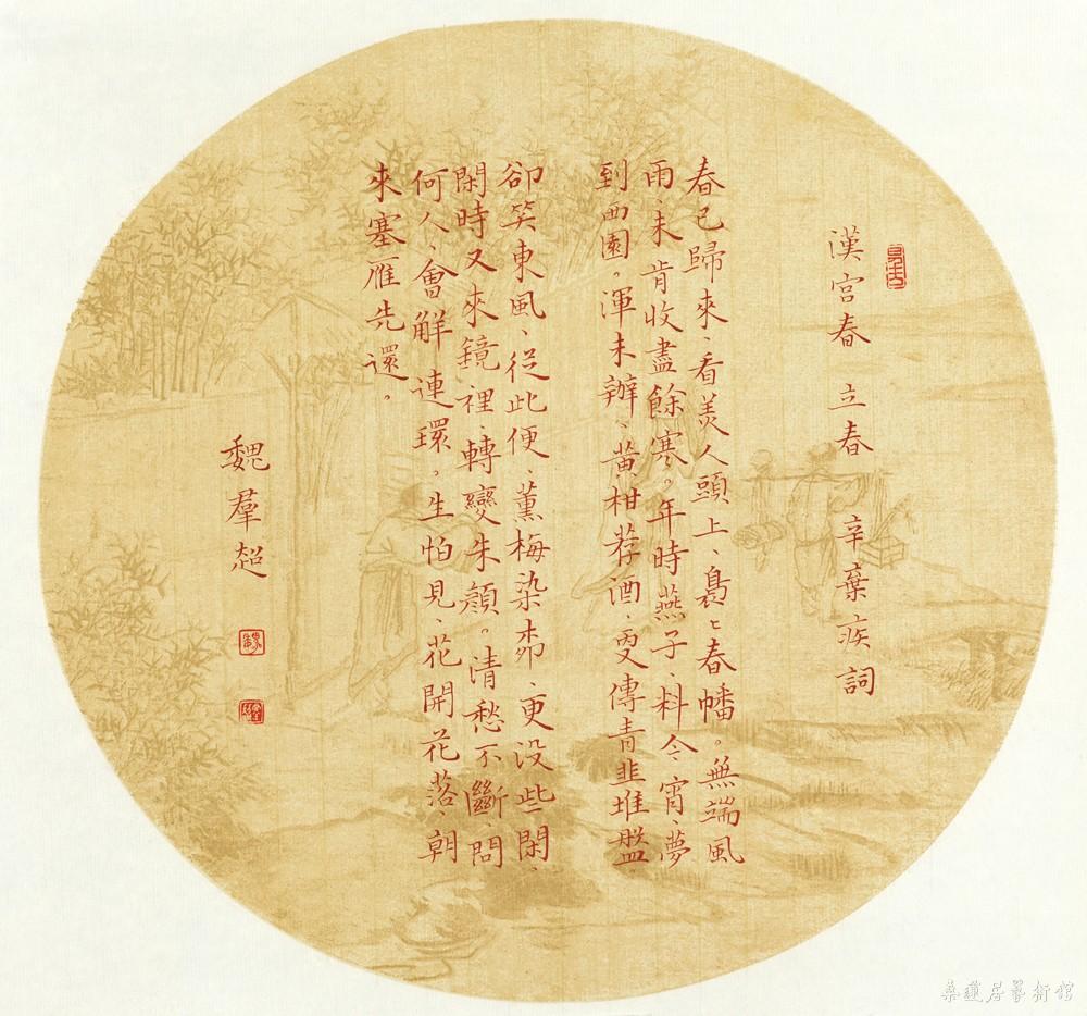 汉宫春 辛弃疾词 缩图
