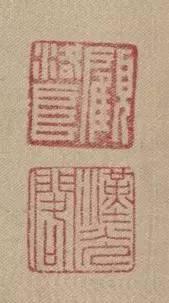 顾洛阜 印鉴
