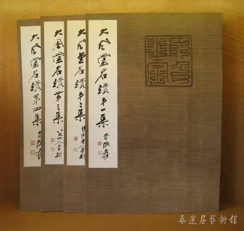 大风堂名迹（一至四集）
