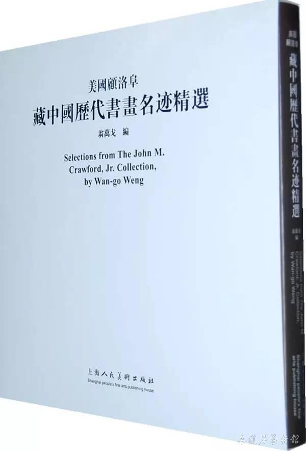 《美国顾洛阜藏中国历代书画名迹精选》，上海人民美术出版社