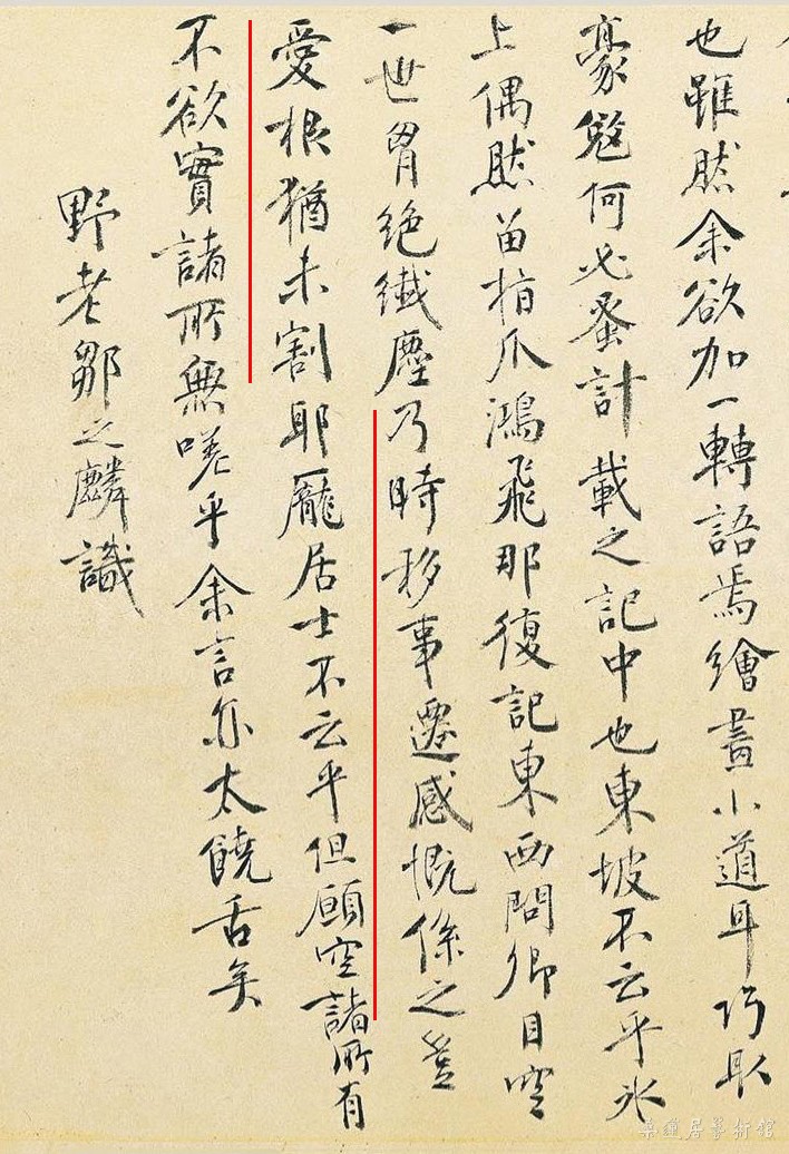 元 黄公望《富春山居图·无用师卷》邹之麟题跋副本2.jpg