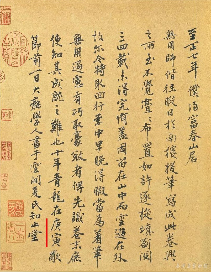 黄公望 题跋“庚寅”.jpg