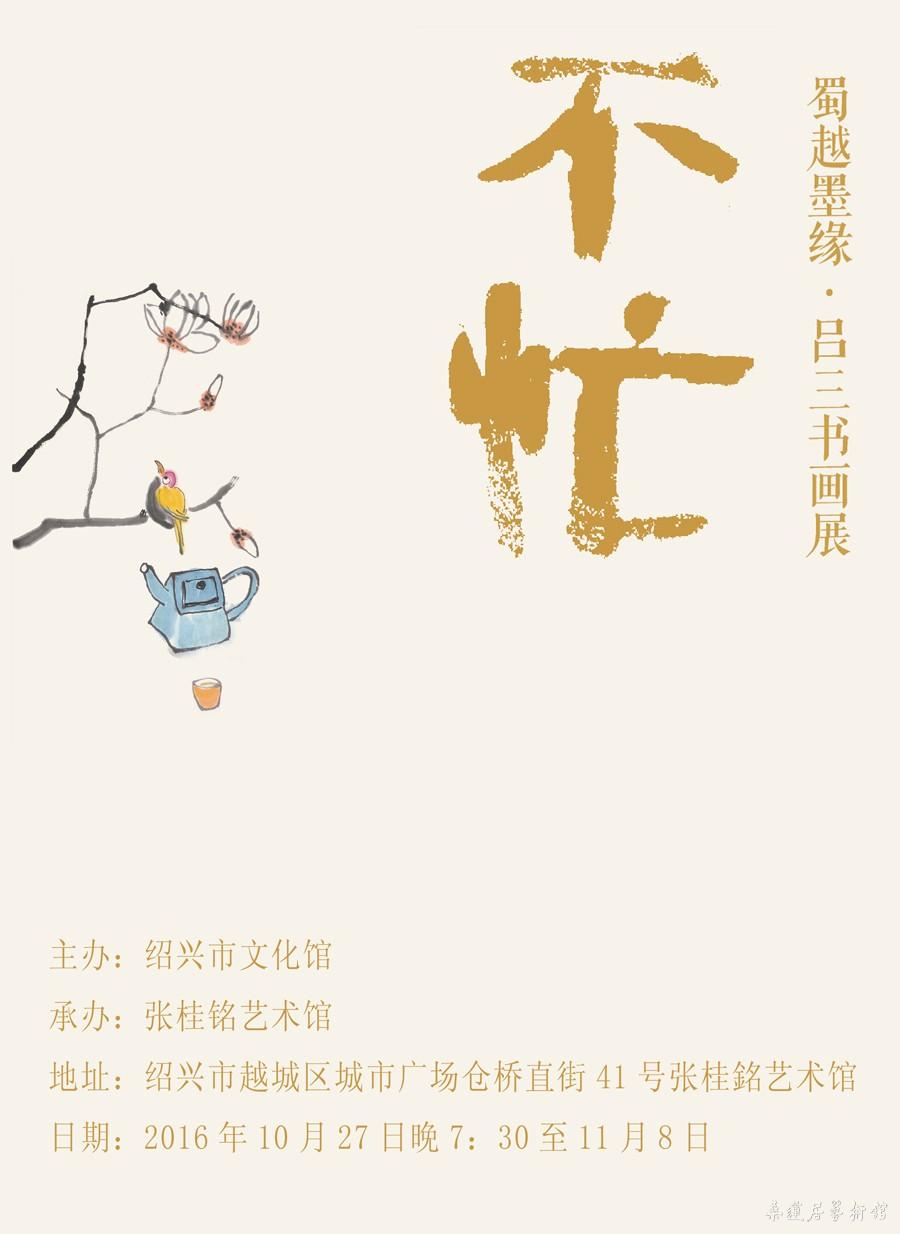 蜀越墨缘·吕三书画展封面 缩图