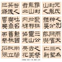 隶书册页