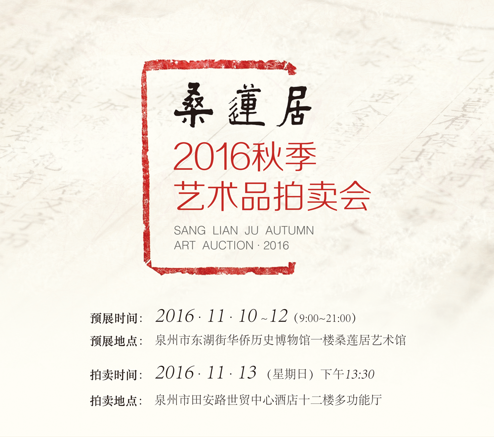 桑莲居2016秋拍海报 裁
