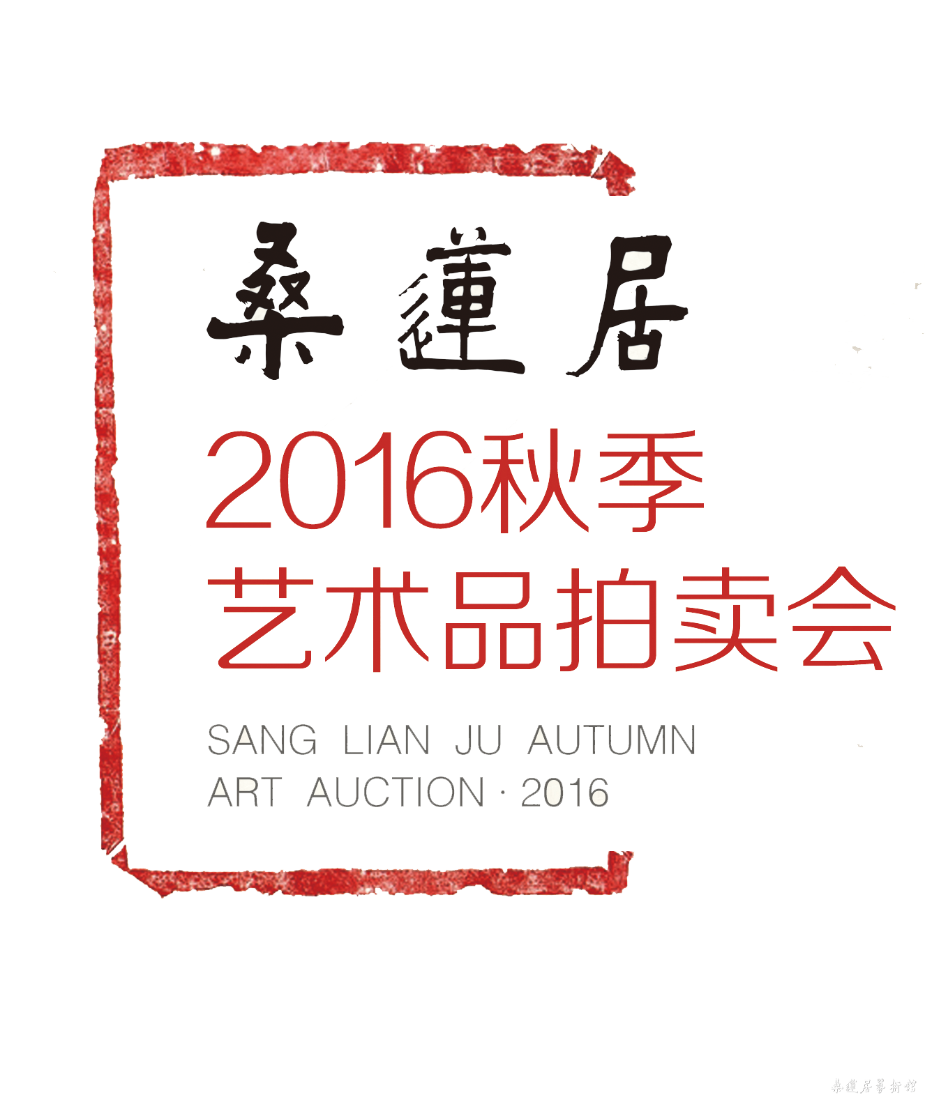 桑莲居2016秋拍.png