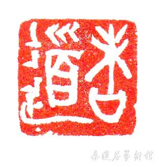 味道 印蜕