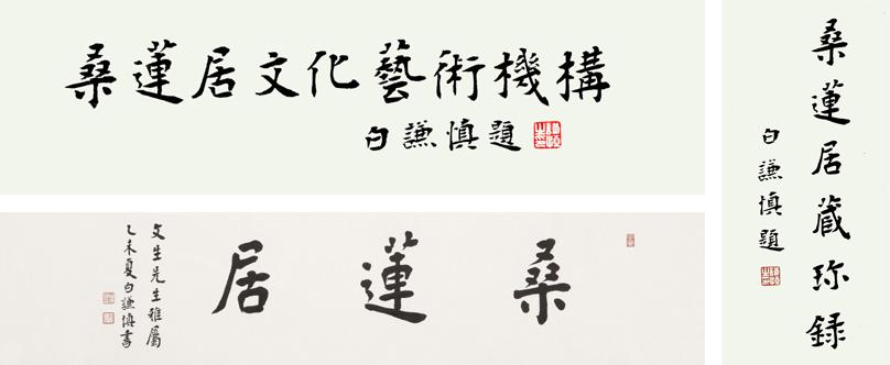 白谦慎 题字