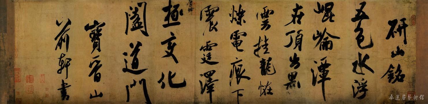 米芾《研山铭》卷 南唐澄心堂纸 行书 36×138cm 北京故宫博物院藏