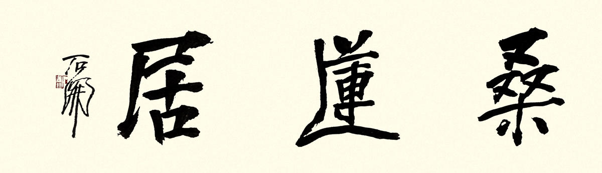 石开 桑莲居 副本