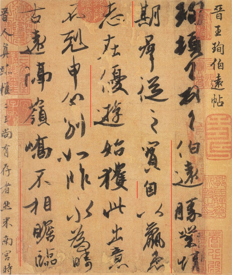 王珣《伯远帖》情期 副本.jpg
