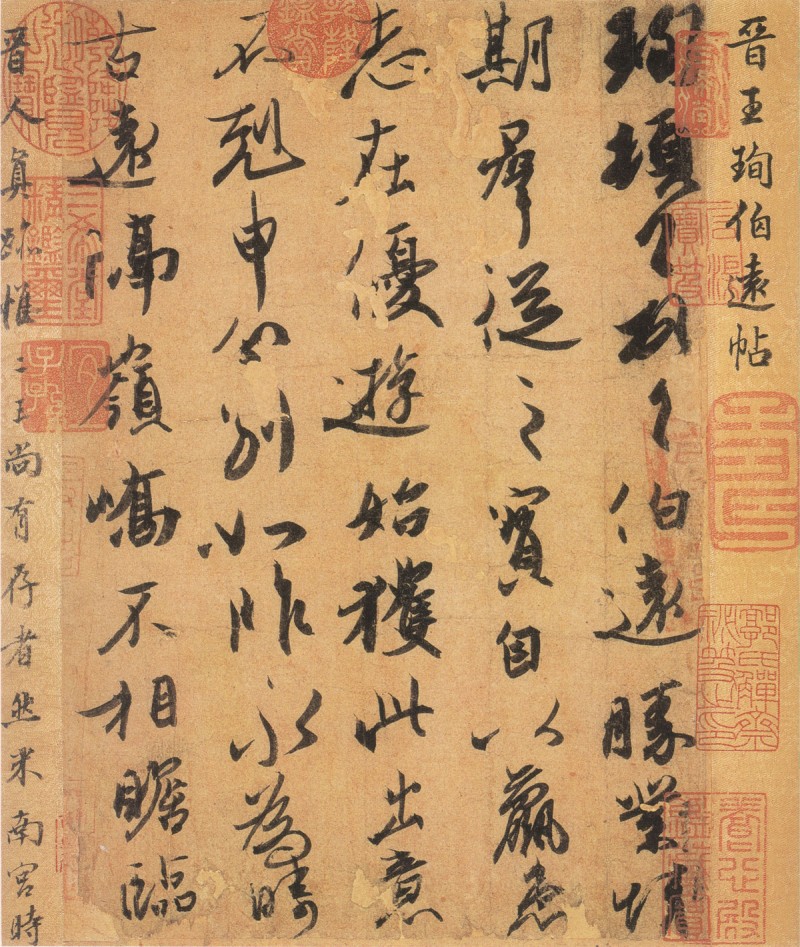 王珣《伯远帖》副本.jpg