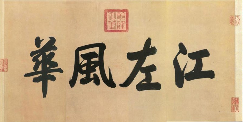 引首 江左风华.jpg