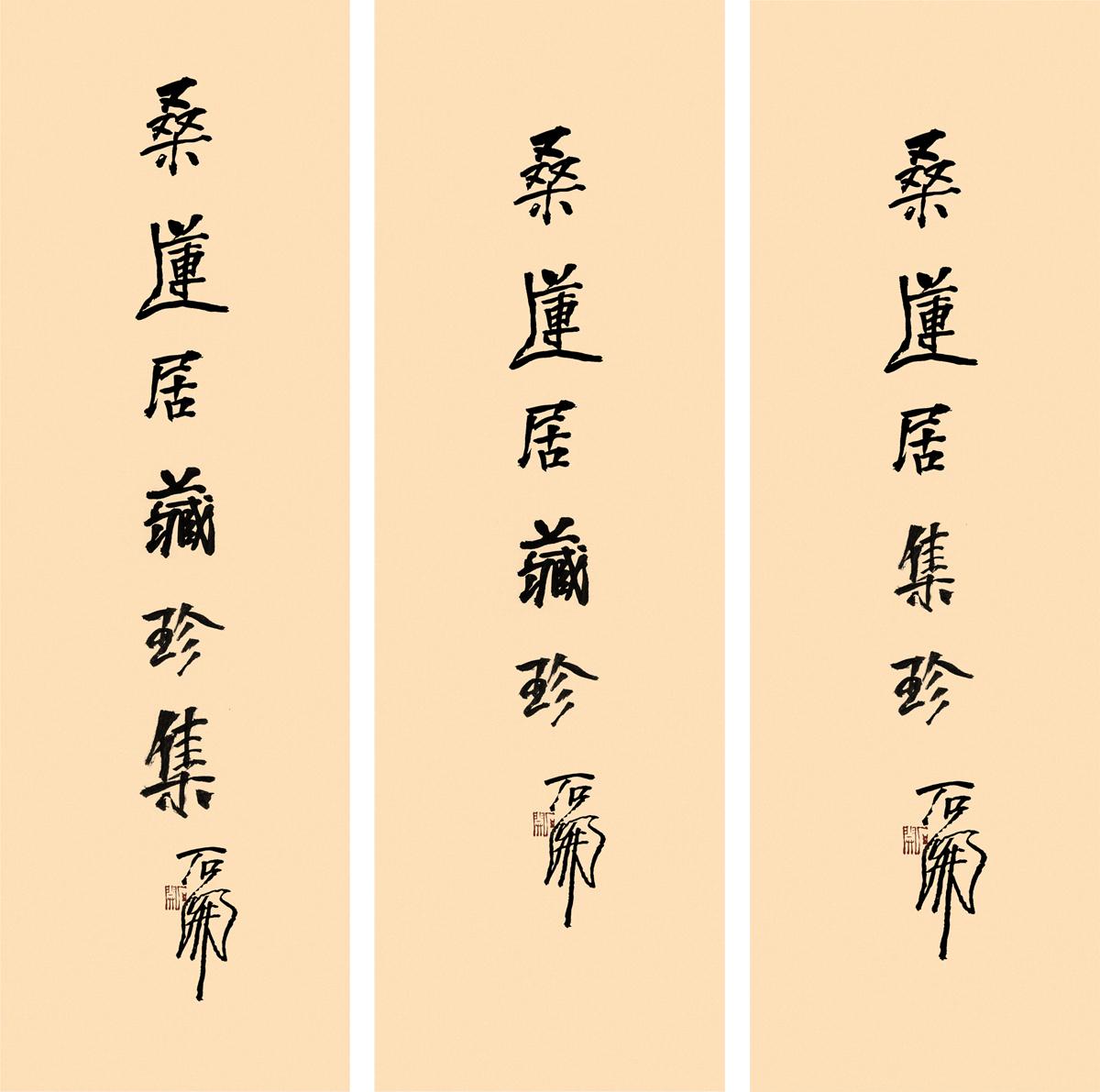 石开 桑莲居藏珍集 集字