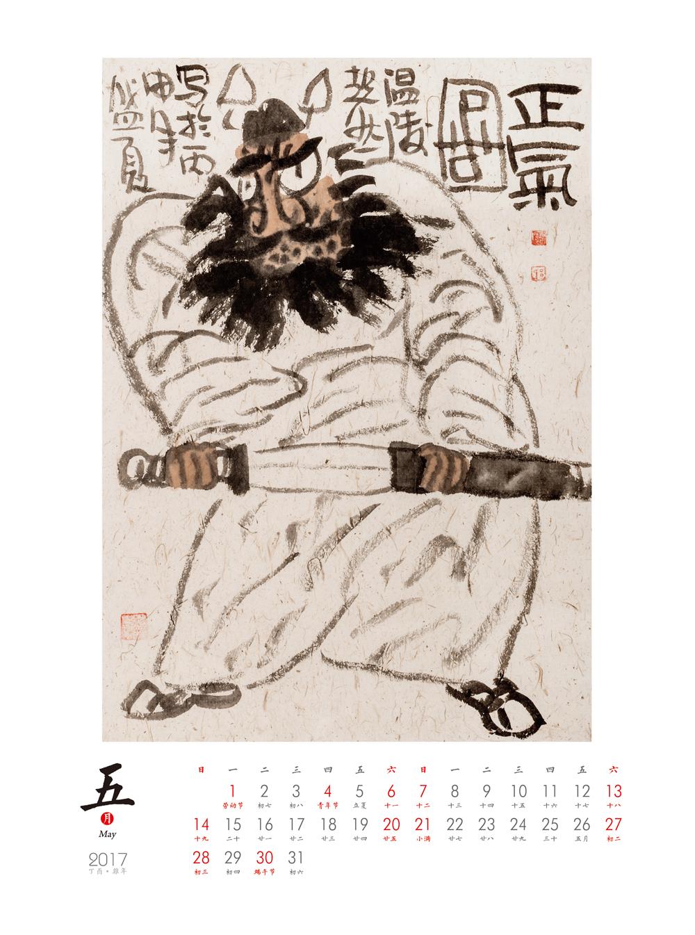 吕超然台历正12