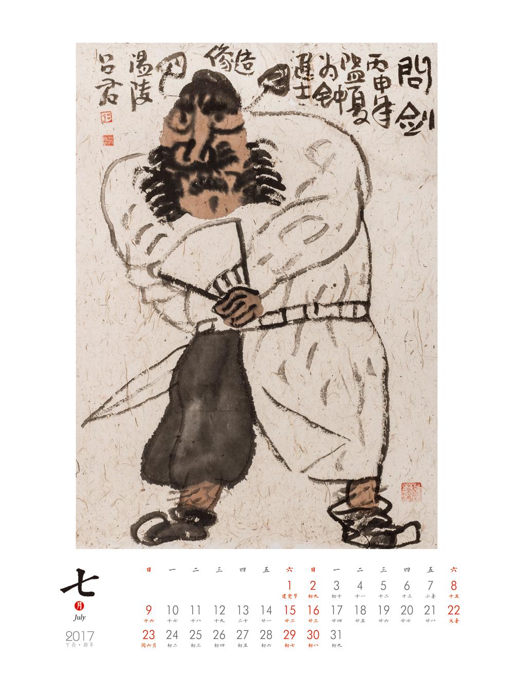 吕超然台历正16