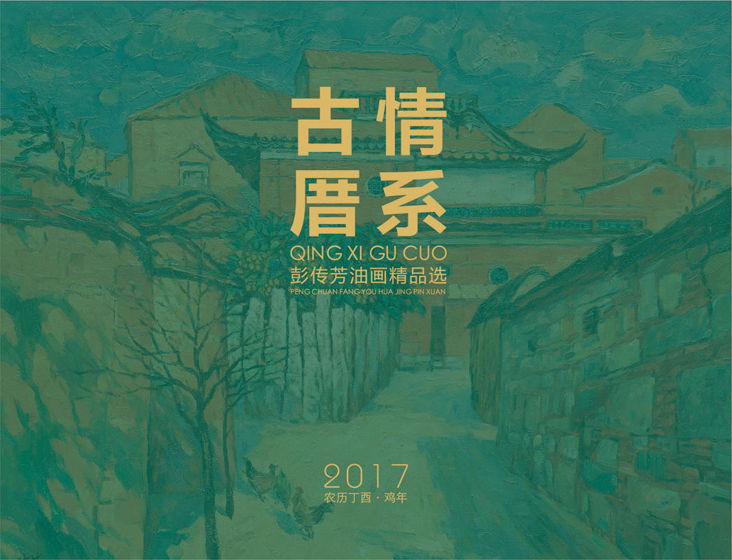 彭传芳2017台历正1 缩图