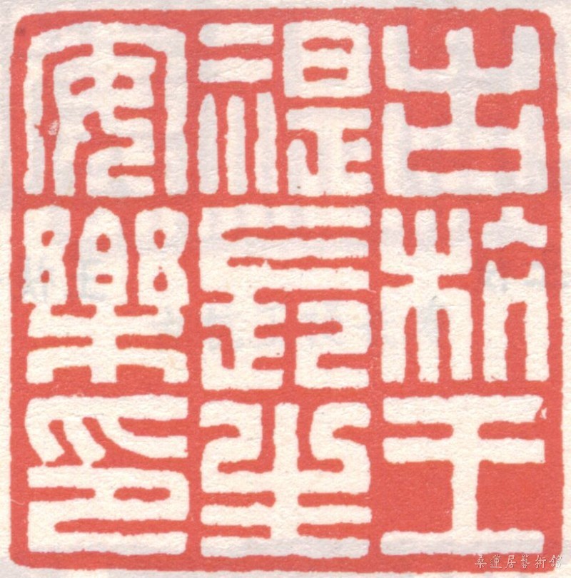 王福厂 印章.JPG
