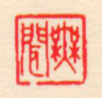 无闻.jpg