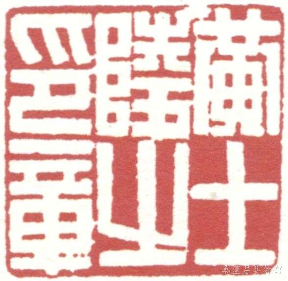 黄士陵之印章.JPG