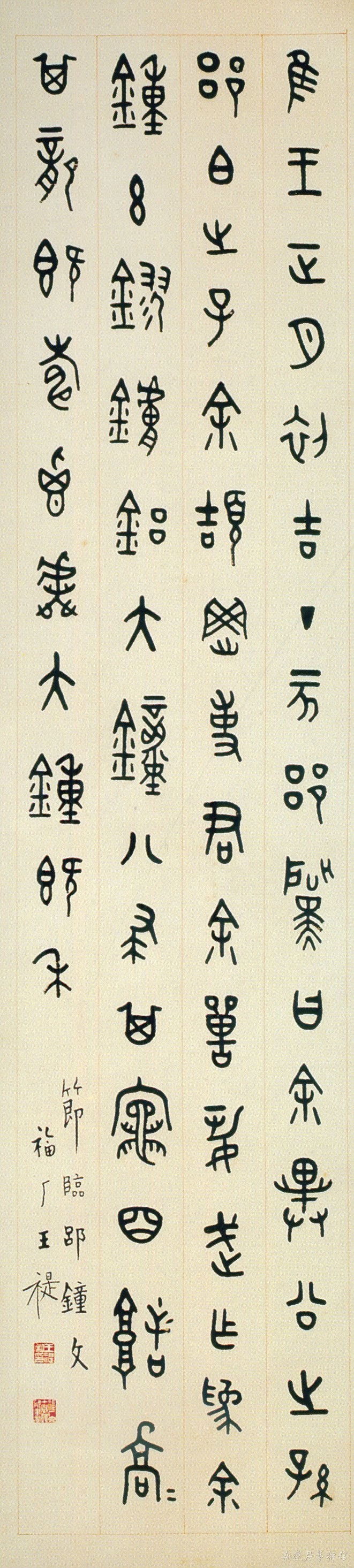 王福厂 临金文 缩图.jpg