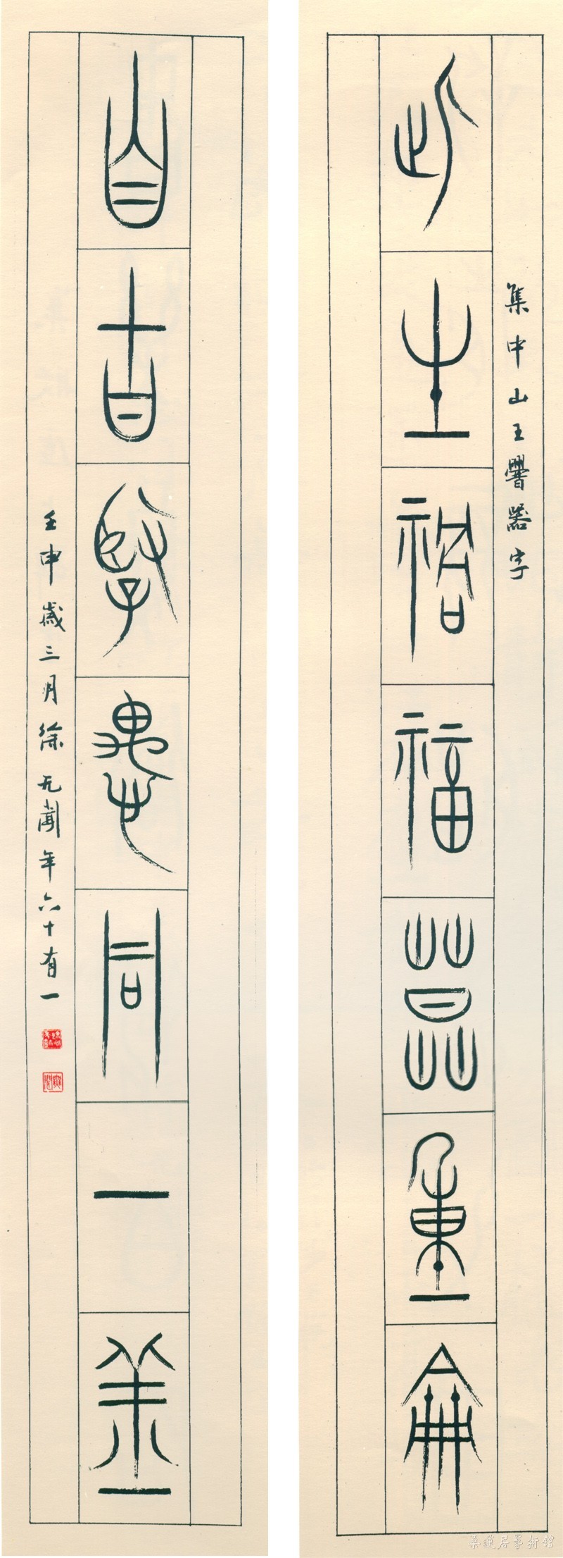 徐无闻 集中山器对联之二 缩图.jpg