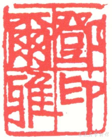 邓尔雅印.JPG