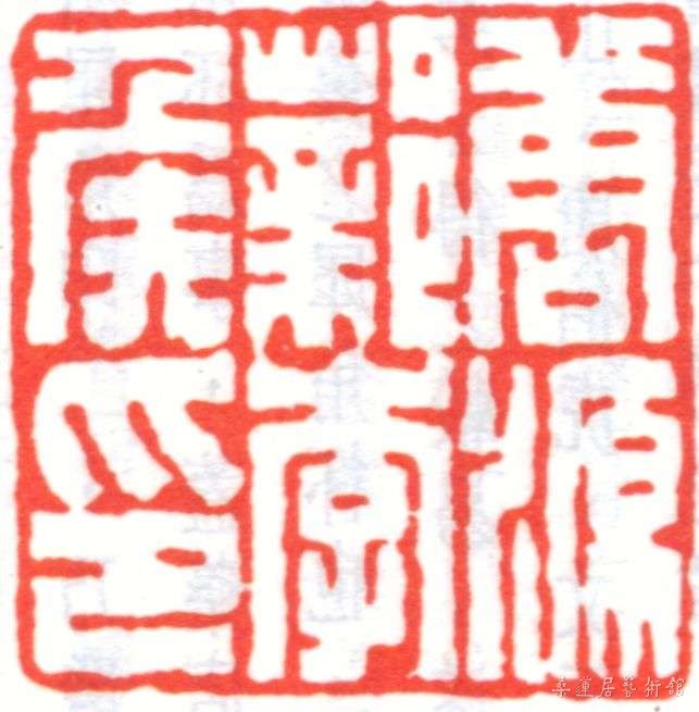 唐醉石印.JPG