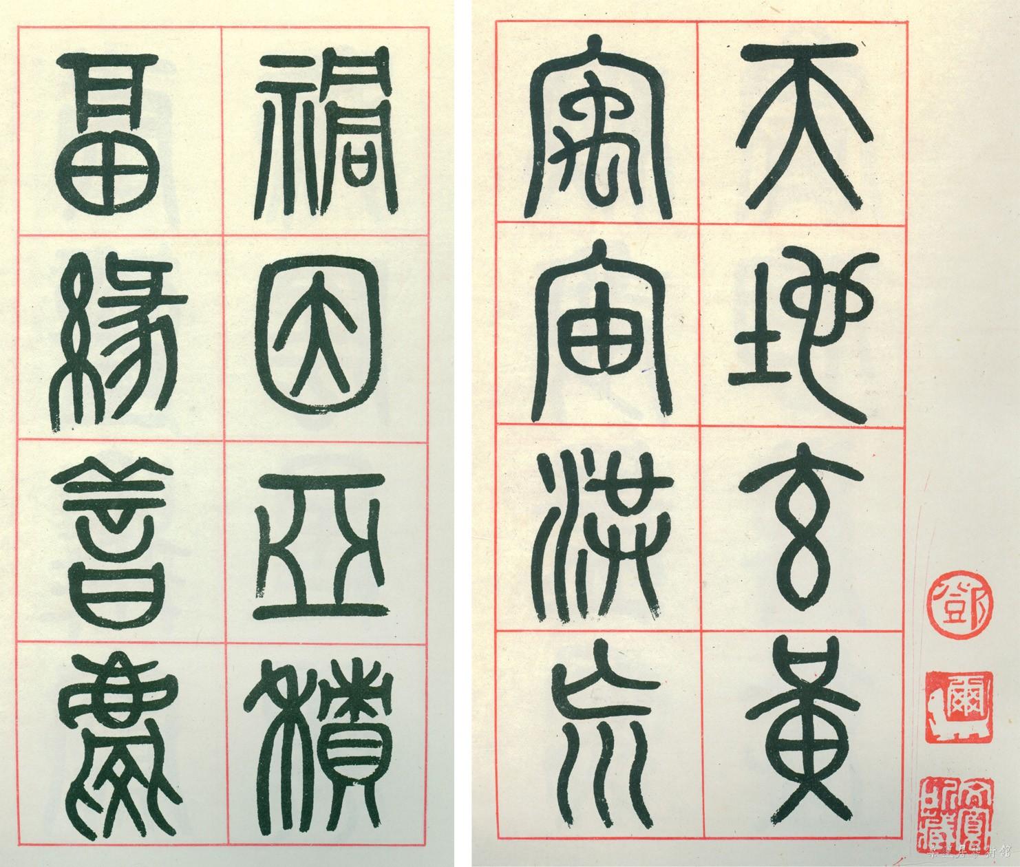 邓尔雅 篆书千字文 拼