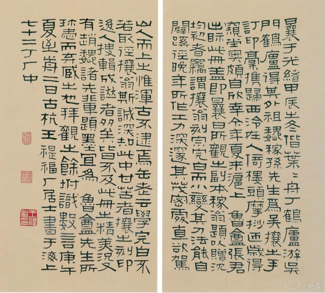 王福厂 跋吴让之印谱 缩图