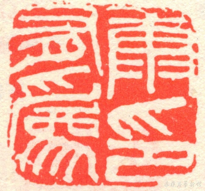 康有为印章.JPG